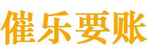 牡丹江债务追讨催收公司